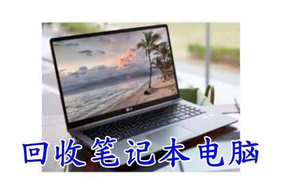 乌兰察布市察哈尔右翼后旗回收电脑