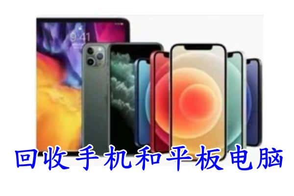 乌兰察布市察哈尔右翼后旗回收手机